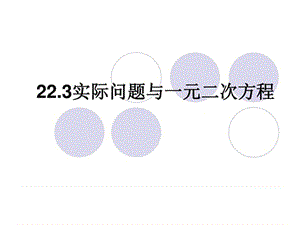 数学《实际问题与一元二次方程1》课件(人教版九年级上.ppt