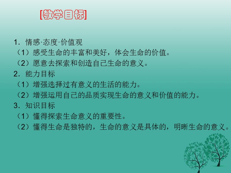 2016年秋季版七年级道德与法治上册10.1感受生命的意义课件2新人教版.ppt_第3页