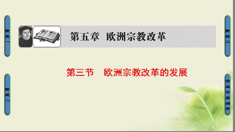 2017_2018学年高中历史第五章欧洲宗教改革3欧洲宗教改革的发展课件北师大版选修.ppt_第1页