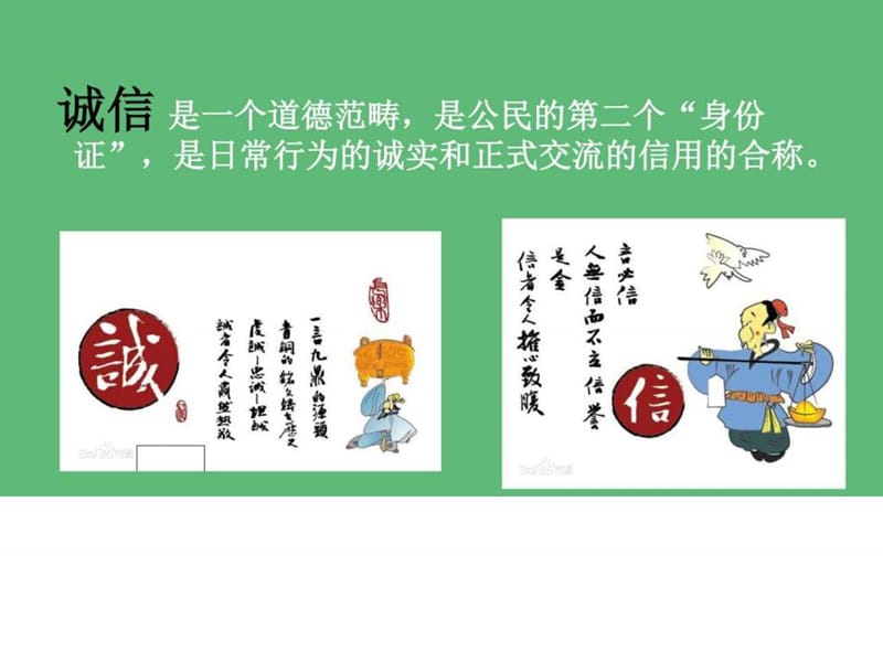 新人教版八年级语文综合性学习人无信不立.ppt_第2页