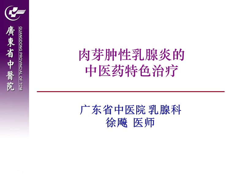 肉芽肿性乳腺炎的中医药治疗ppt课件.ppt_第1页