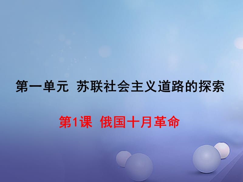 2017年春九年级历史下册第一单元第1课俄国十月革命作业课件岳麓版 (2).ppt_第1页