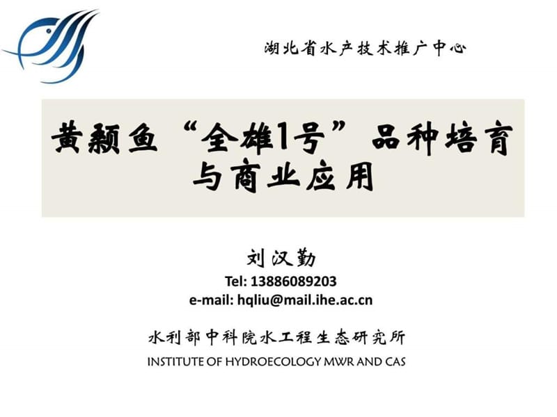 黄颡鱼“全雄1号”(省推广中心).ppt_第1页