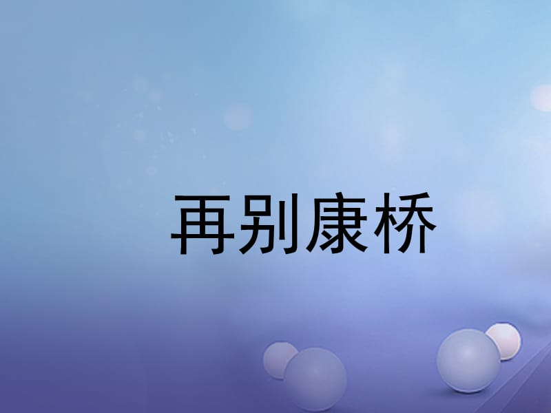 2016年秋季版七年级语文下册第六单元诗词拔萃二十七现代诗二首再别康桥课件苏教版.ppt_第1页