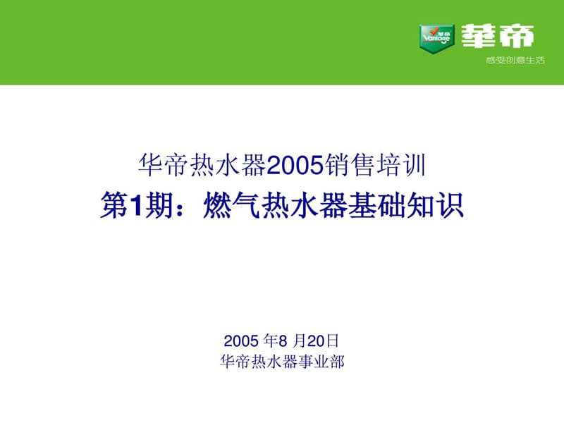 华帝集团经典培训第1期：燃气热水器基础知识.ppt_第2页