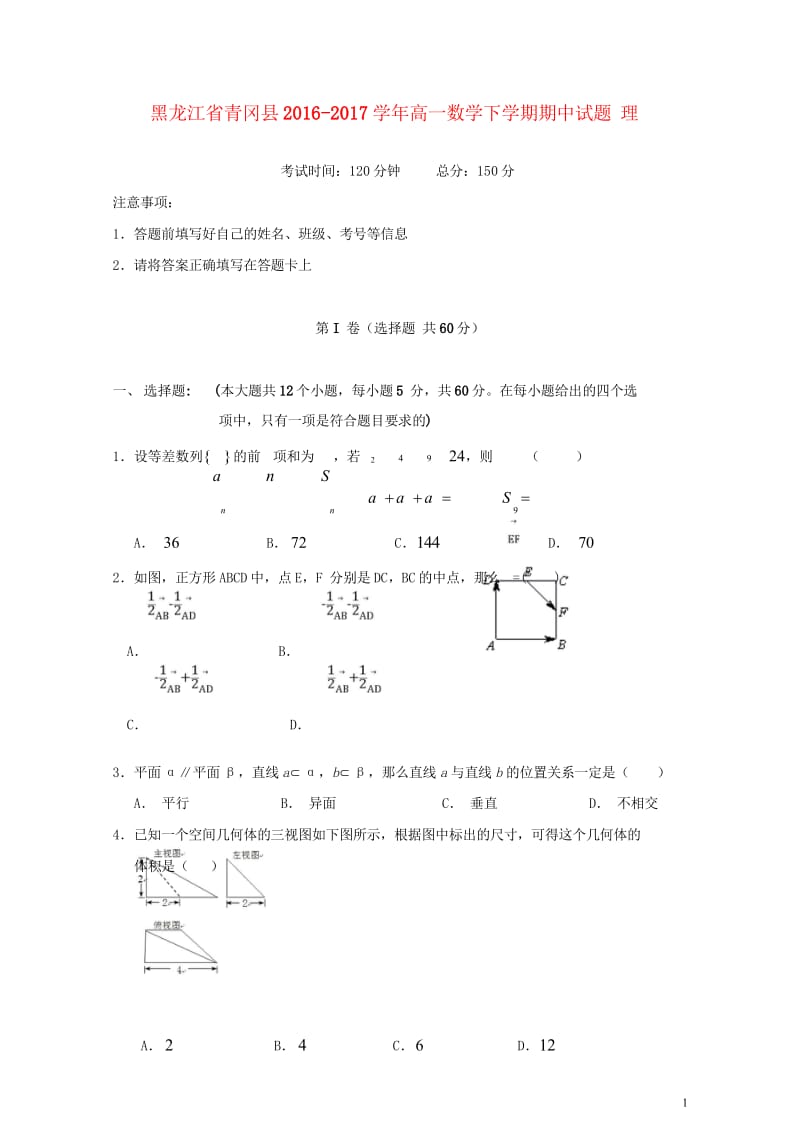 黑龙江省青冈县2016_2017学年高一数学下学期期中试题理201708080152.wps_第1页