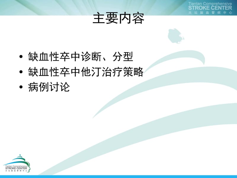 缺血性卒中诊断分型及他汀治疗策略李轶ppt课件.ppt_第3页