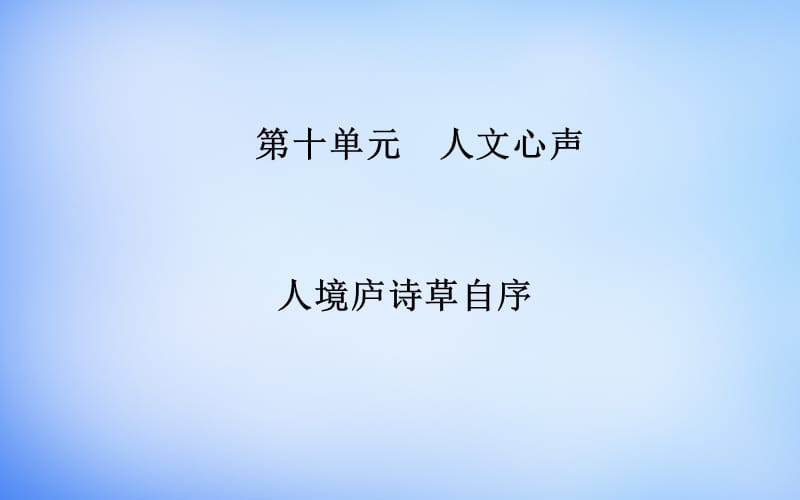 2015-2016高中语文 第十单元 人境庐诗草自序课件 新人教版选修《中国文化经典研读》.ppt_第1页