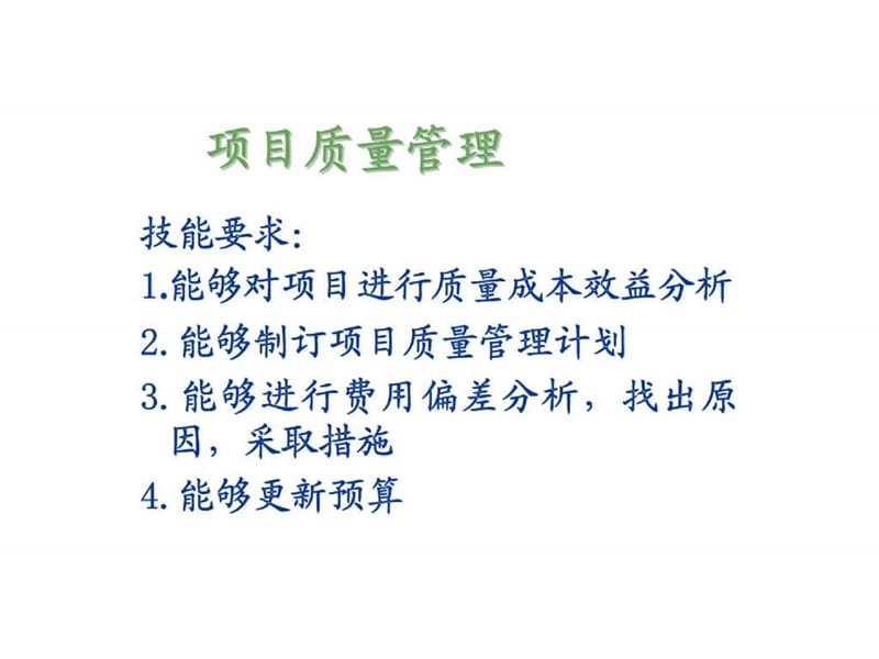 职业标准培训-项目质量管理.ppt_第2页