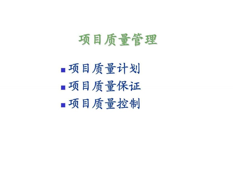 职业标准培训-项目质量管理.ppt_第3页