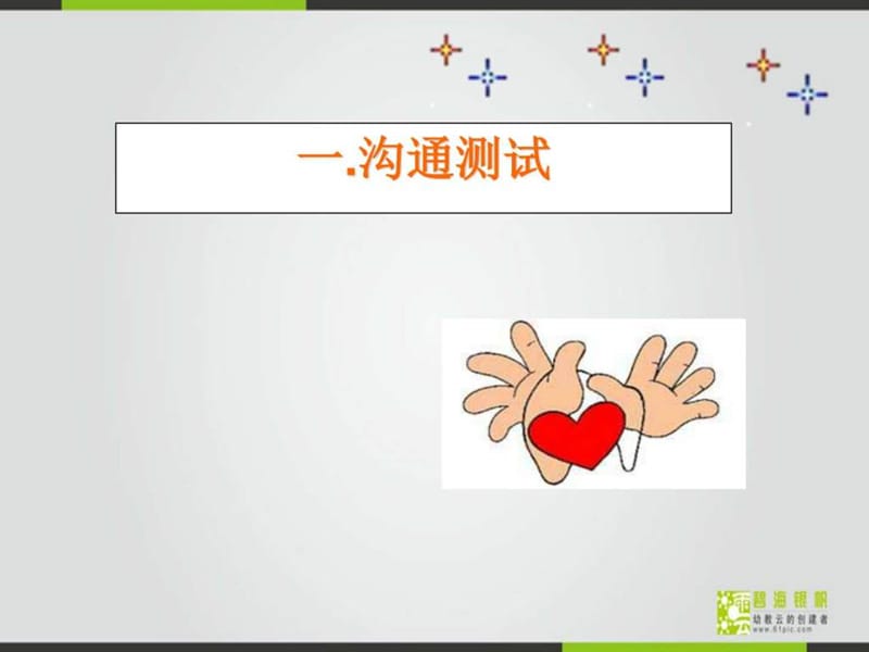 沟通的科学与艺术.ppt_第3页