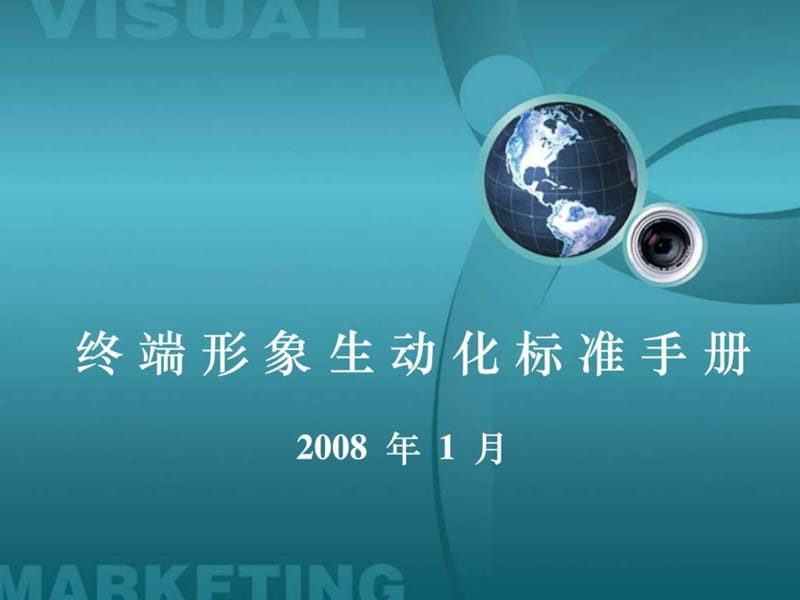 王老吉2010年终端形象生动化标准手册.ppt_第1页