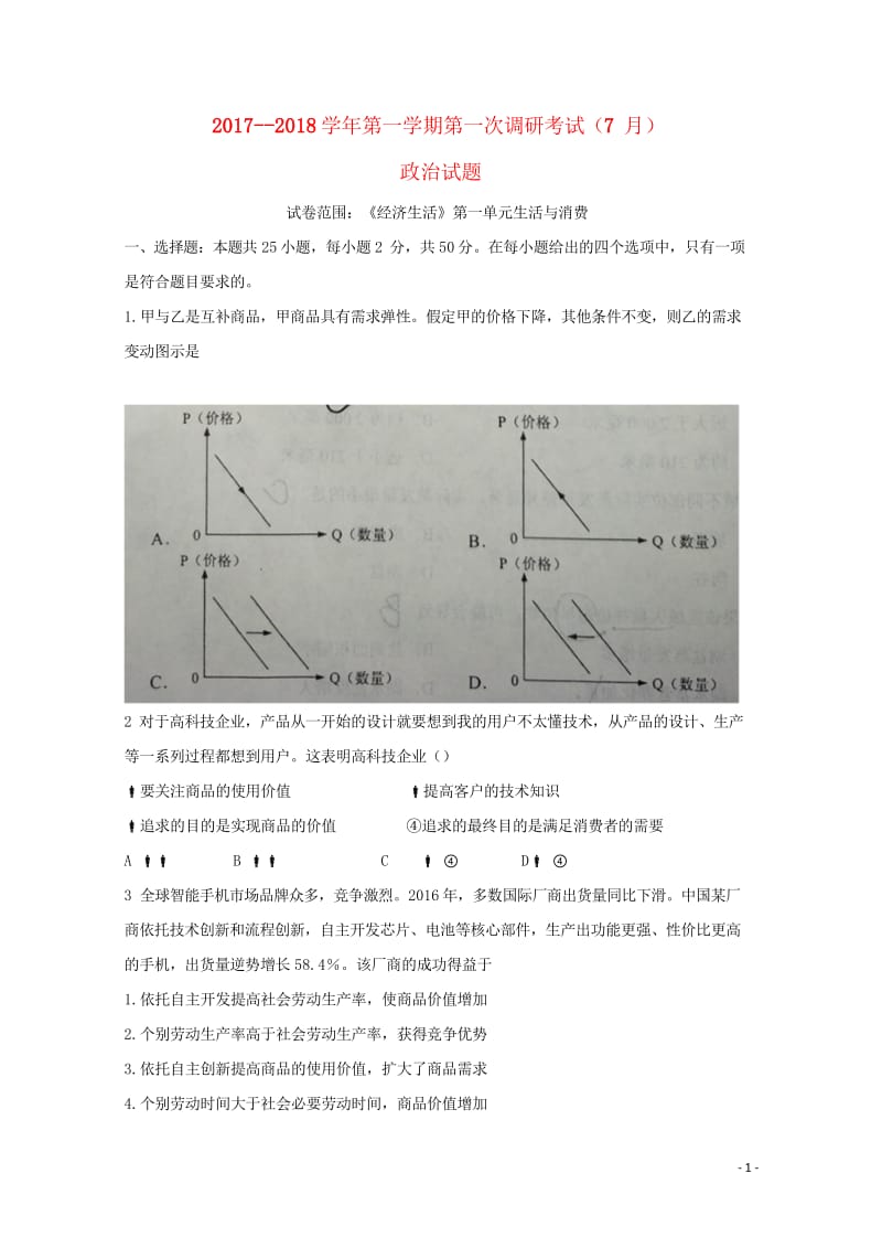 河北省涞水县2018届高三政治第一次调研考试试题201708150281.wps_第1页