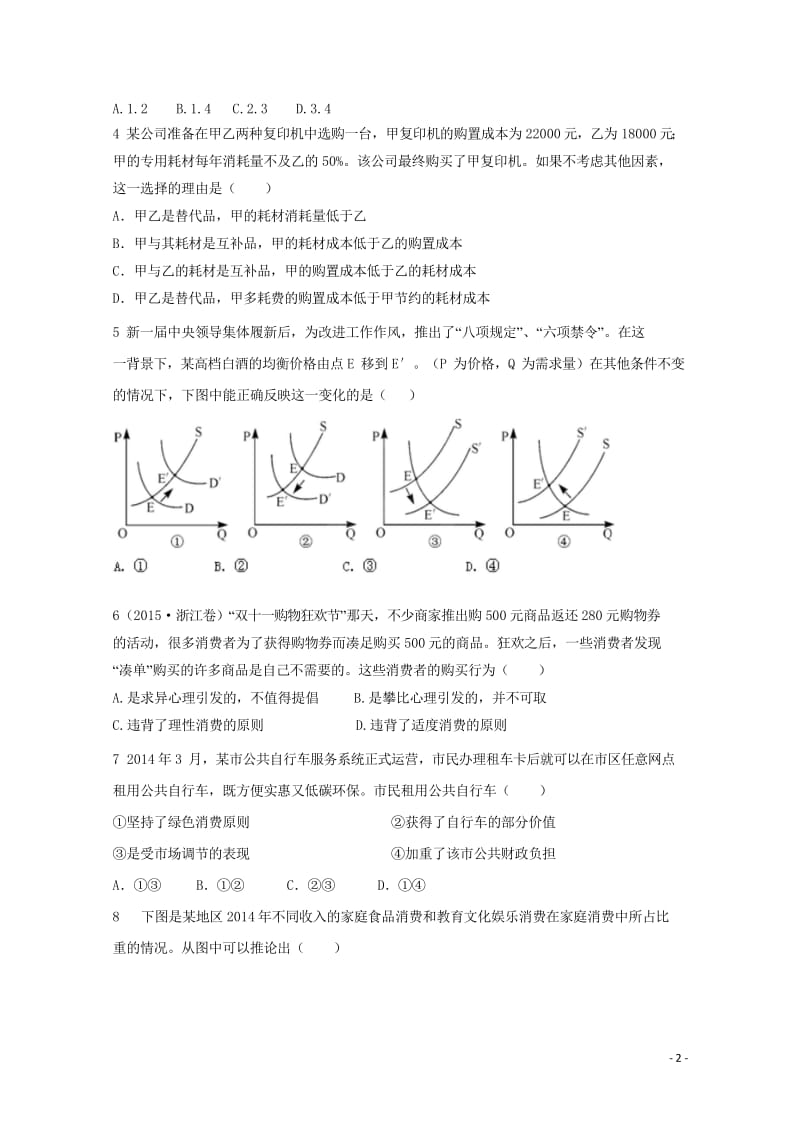 河北省涞水县2018届高三政治第一次调研考试试题201708150281.wps_第2页