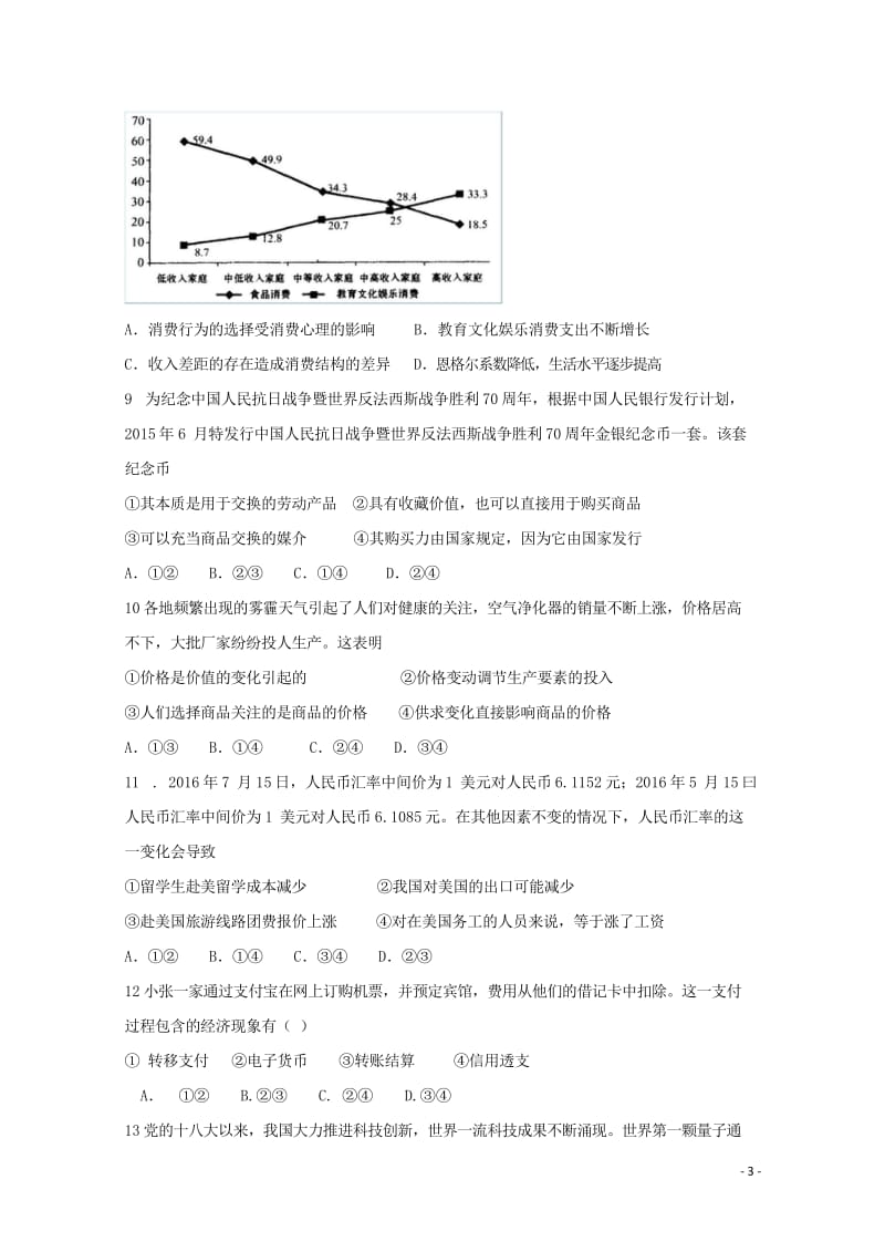 河北省涞水县2018届高三政治第一次调研考试试题201708150281.wps_第3页