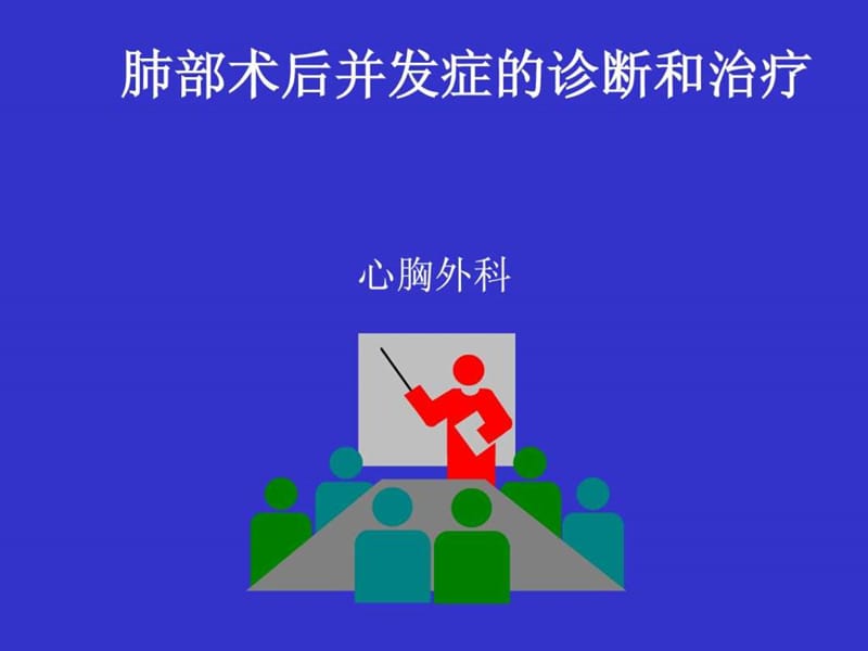 肺部术后并发症的诊断和治疗 中山医科大学孙逸仙纪念医院.ppt_第1页