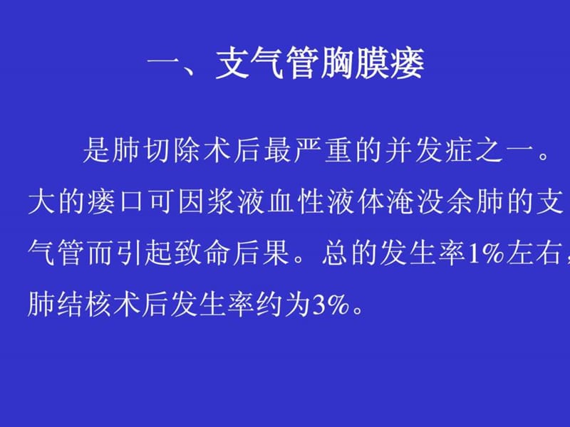 肺部术后并发症的诊断和治疗 中山医科大学孙逸仙纪念医院.ppt_第3页