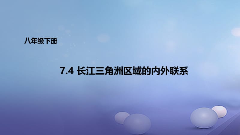 八年级地理下册7.4长江三角洲区域的内外联系课件1新版湘教版.ppt_第1页