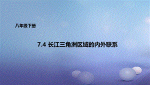 八年级地理下册7.4长江三角洲区域的内外联系课件1新版湘教版.ppt