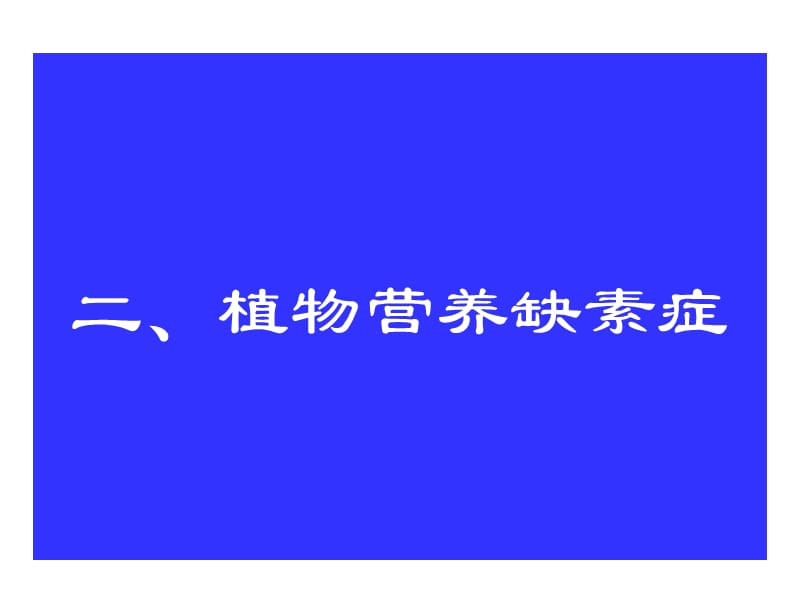 作物营养缺素症(修改版)-PPT（精）.ppt_第3页