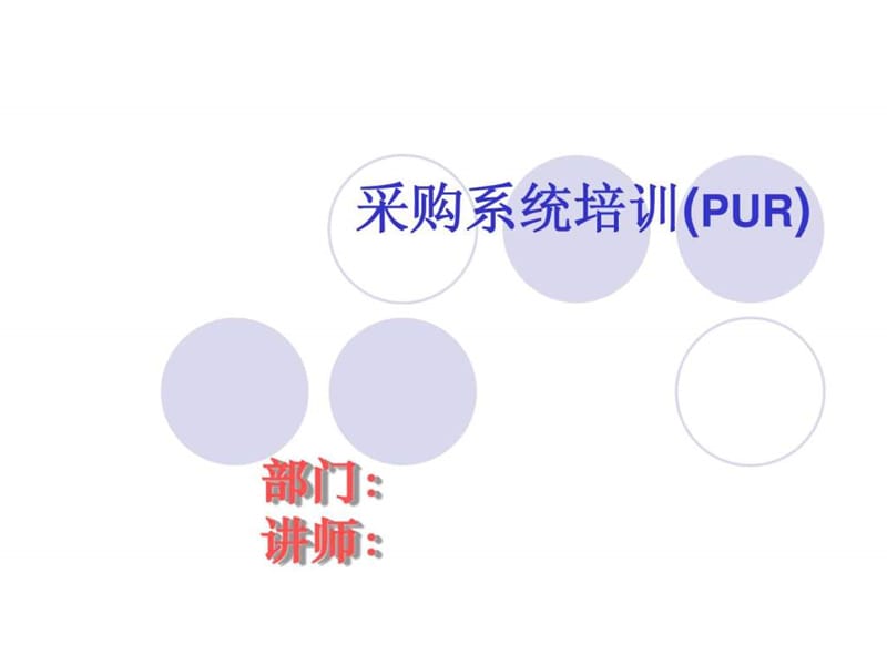 采购系统培训(pur).ppt_第1页