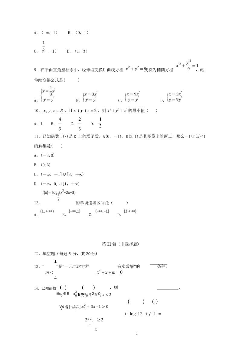 黑龙江省绥滨县第一中学2018_2019学年高二数学下学期期中试题文无答案201905290181.wps_第2页