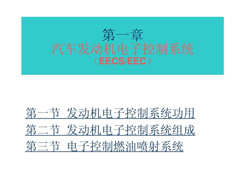 汽车发动机电子控制系统.ppt_第2页