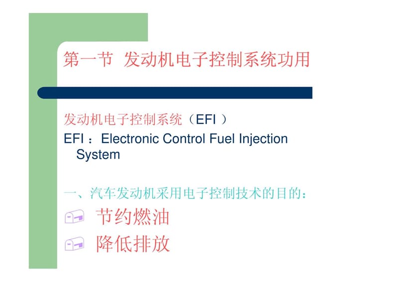 汽车发动机电子控制系统.ppt_第3页