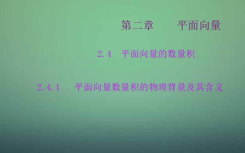 2015-2016学年高中数学 2.4.1平面向量数量积的物理背景及其含义课件 新人教A版必修.ppt_第1页