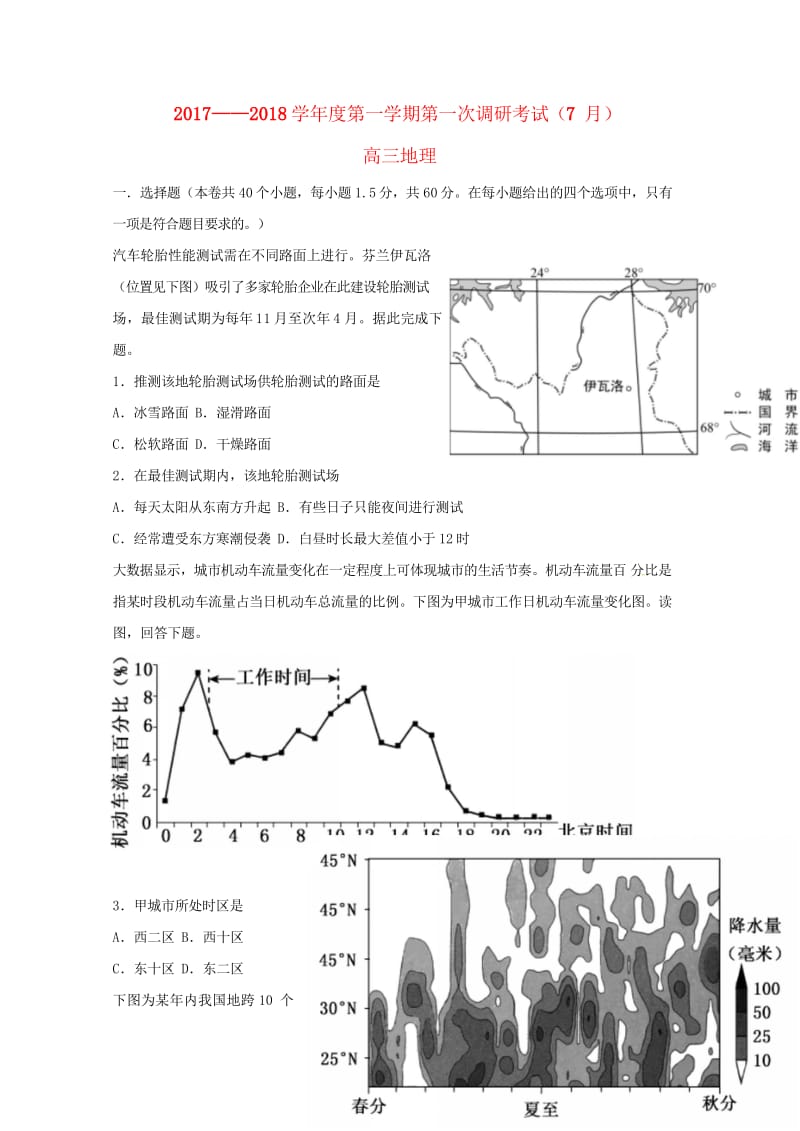 河北省涞水县2018届高三地理第一次调研考试试题201708150274.wps_第1页