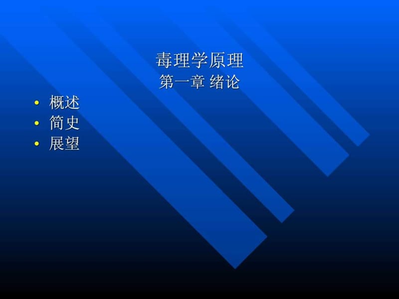 毒理学基础课件.ppt_第2页