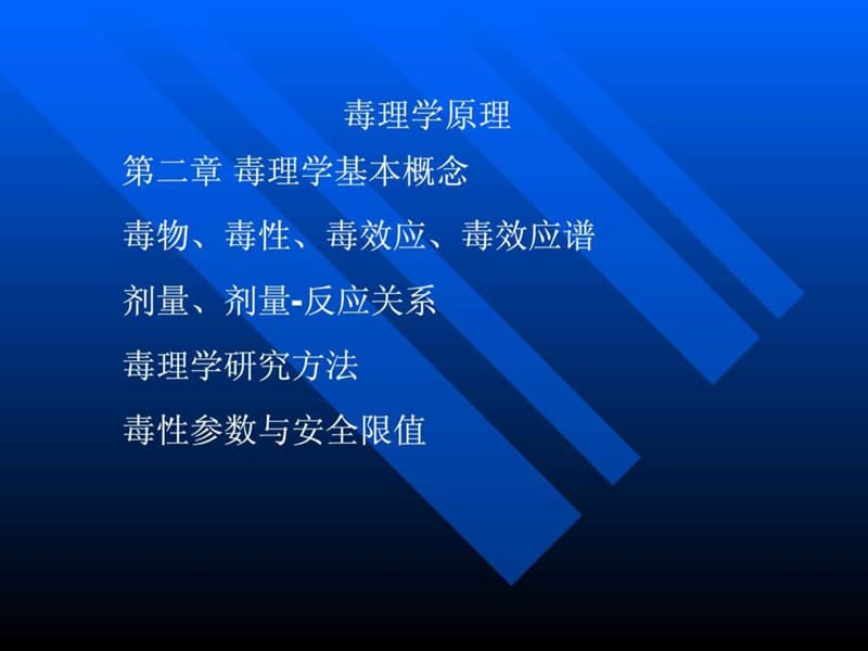 毒理学基础课件.ppt_第3页