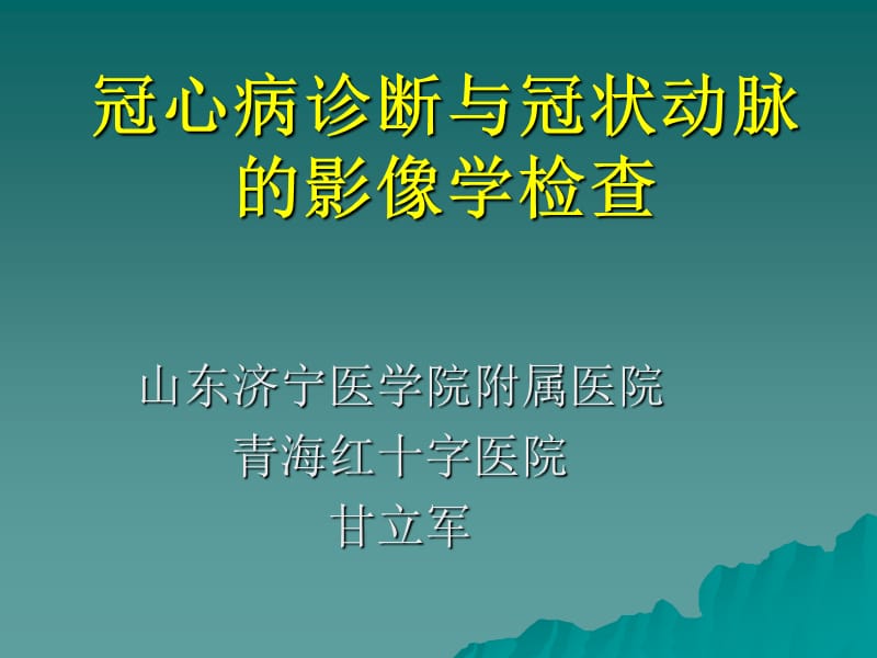 冠心病诊断与冠状动脉的影像学检查ppt课件.ppt_第1页