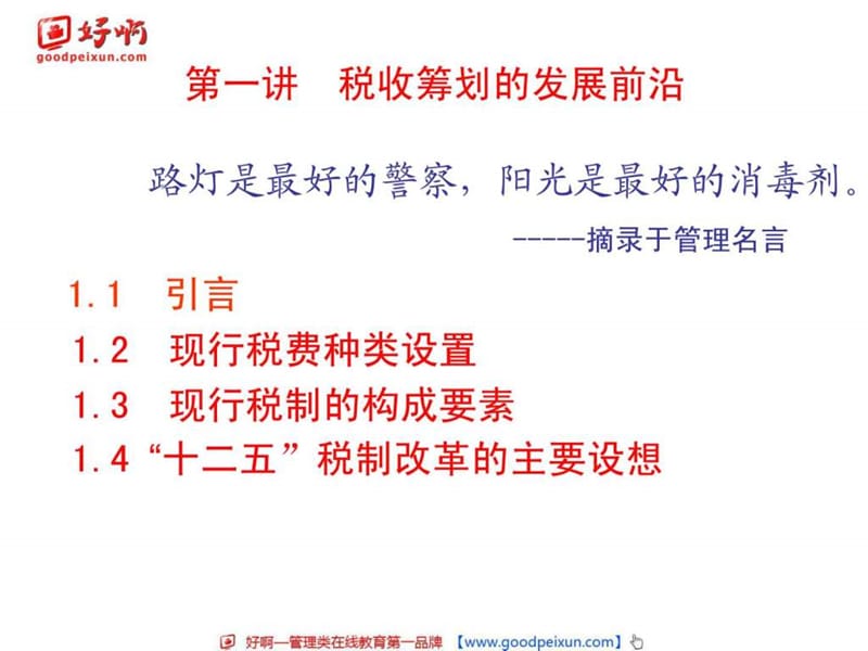 好啊网：企业纳税筹划的结构设计.ppt_第3页