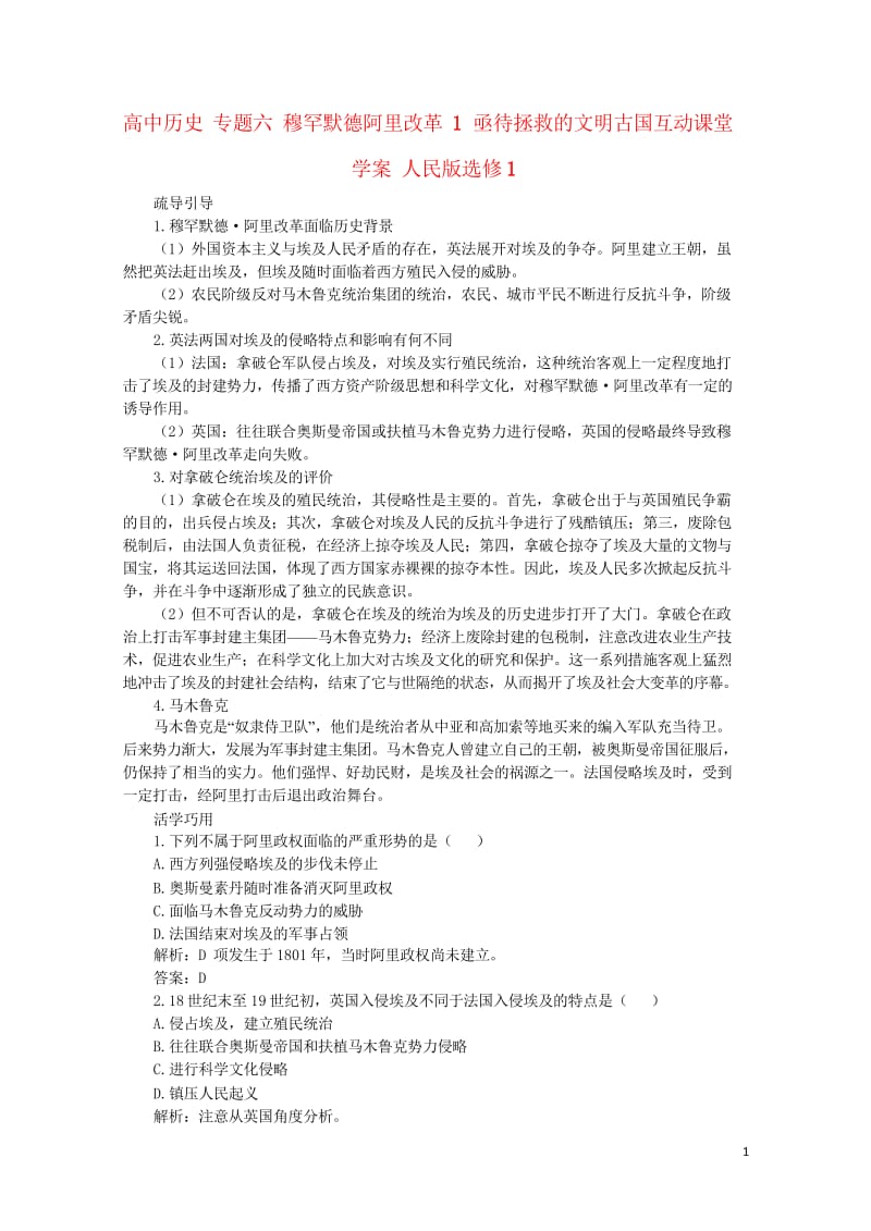 高中历史专题六穆罕默德阿里改革1亟待拯救的文明古国互动课堂学案人民版选修1201706280356.wps_第1页