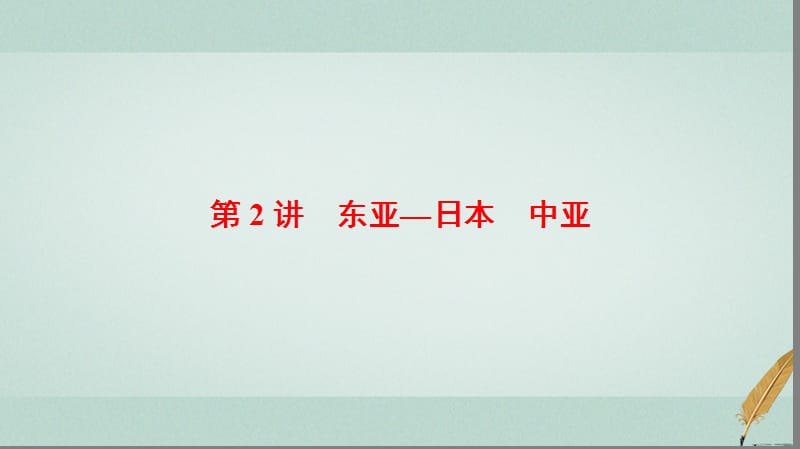 2018版高考地理大一轮复习第3部分世界地理第2章世界地理分区和主要国家第2讲东亚_日本中亚课件.ppt_第1页