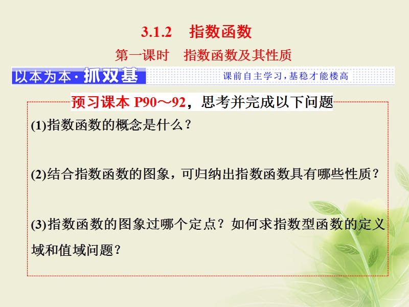 2017_2018学年高中数学3.1指数与指数函数3.1.2第一课时指数函数及其性质课件新人教B版必修.ppt_第1页