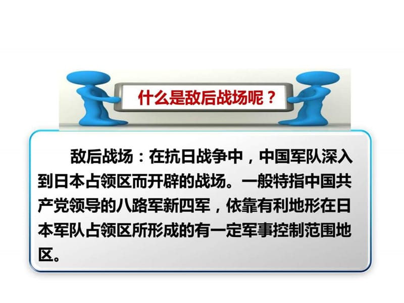 川教版八年级历史上册第18课《敌后战场的抗战》课件.ppt_第3页