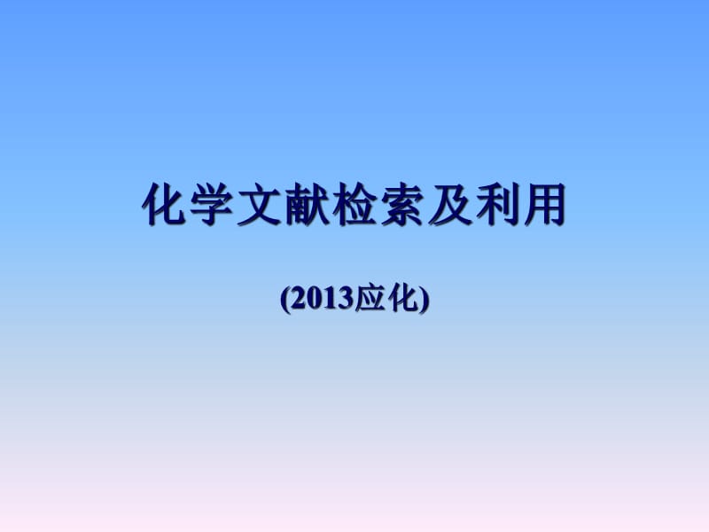 化学文献检索及利用-讲义.ppt_第1页