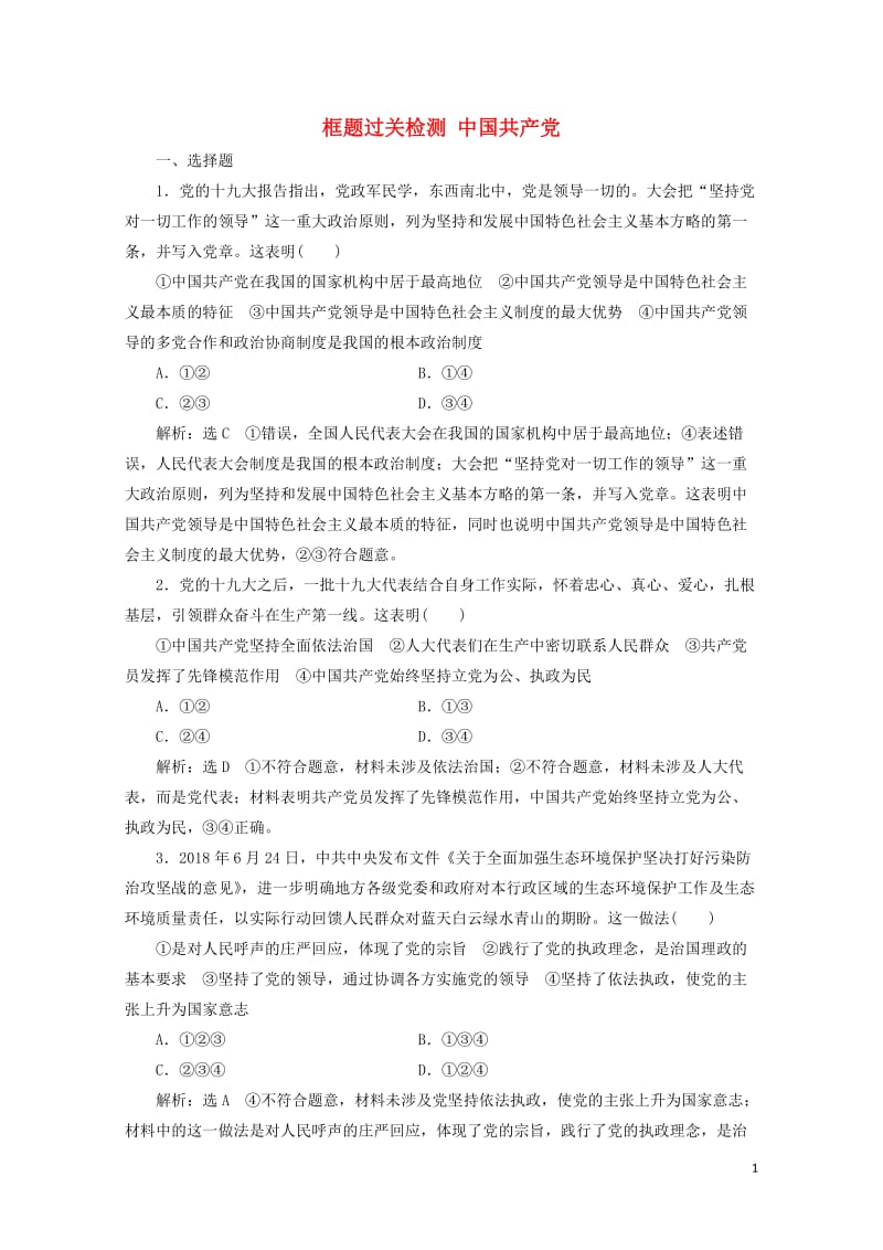 通用版2020版高考政治一轮复习框题过关检测中国共产党20190525164.doc_第1页