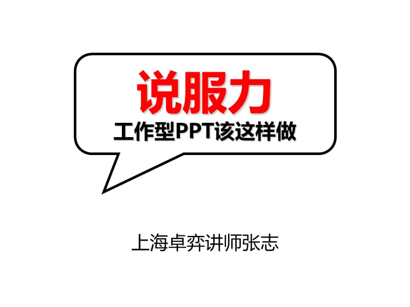 ppt模板：工作型ppt该这样做,图表篇.ppt_第1页