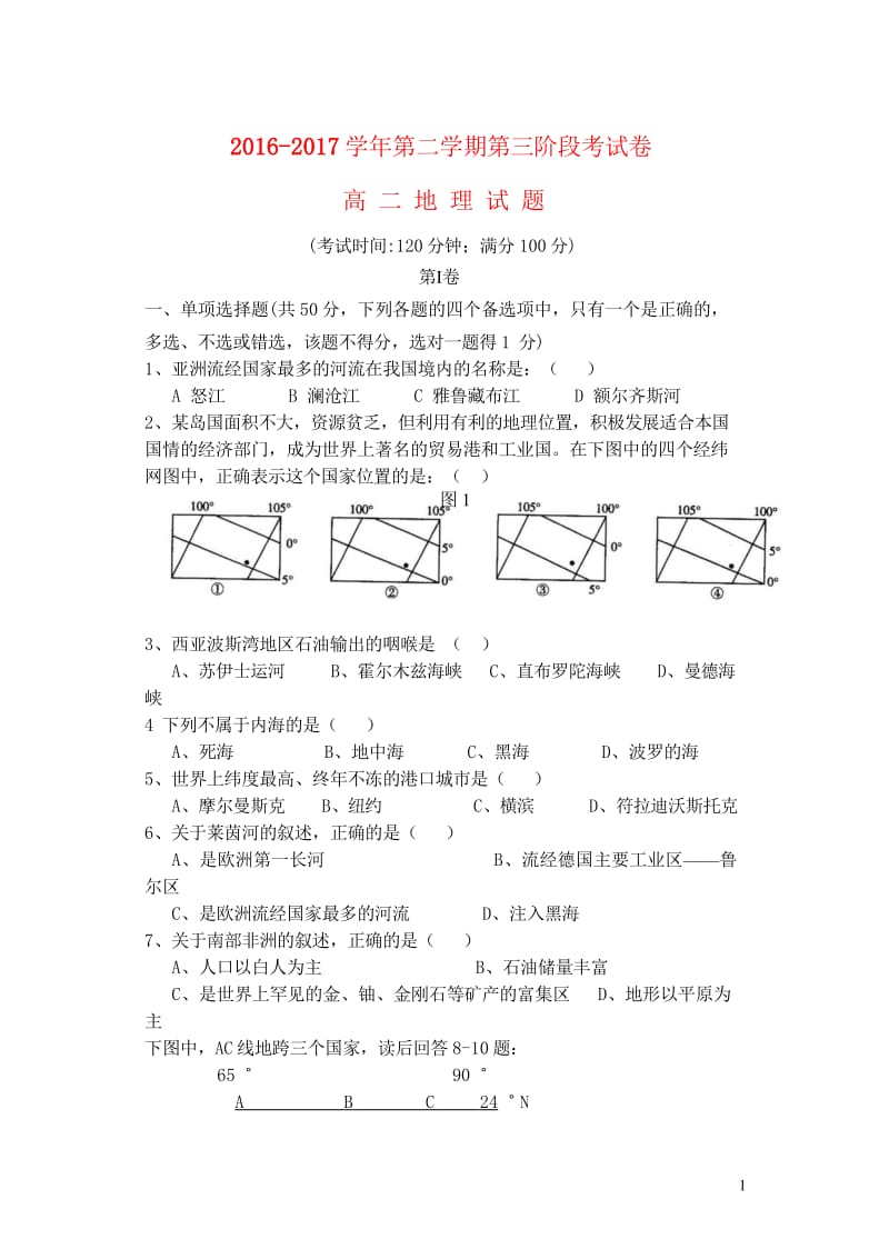 福建省清流县2016_2017学年高二地理下学期第三次阶段考试试题201708150235.wps_第1页