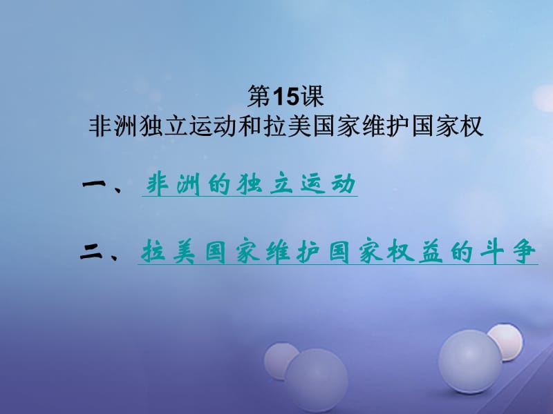 2017年春九年级历史下册第6单元第15课非洲独立运动和拉美国家维护国家权课件岳麓版.ppt_第1页