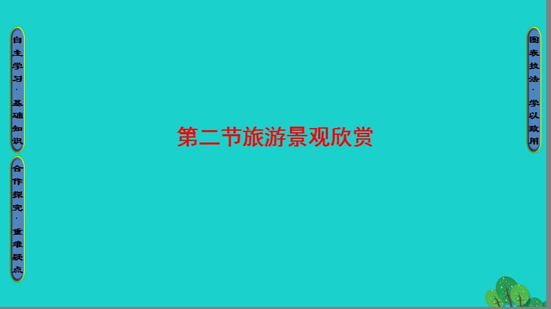 2016_2017版高中地理第2单元旅游景观欣赏与旅游活动设计第2节旅游景观欣赏课件鲁教版选修.ppt_第1页