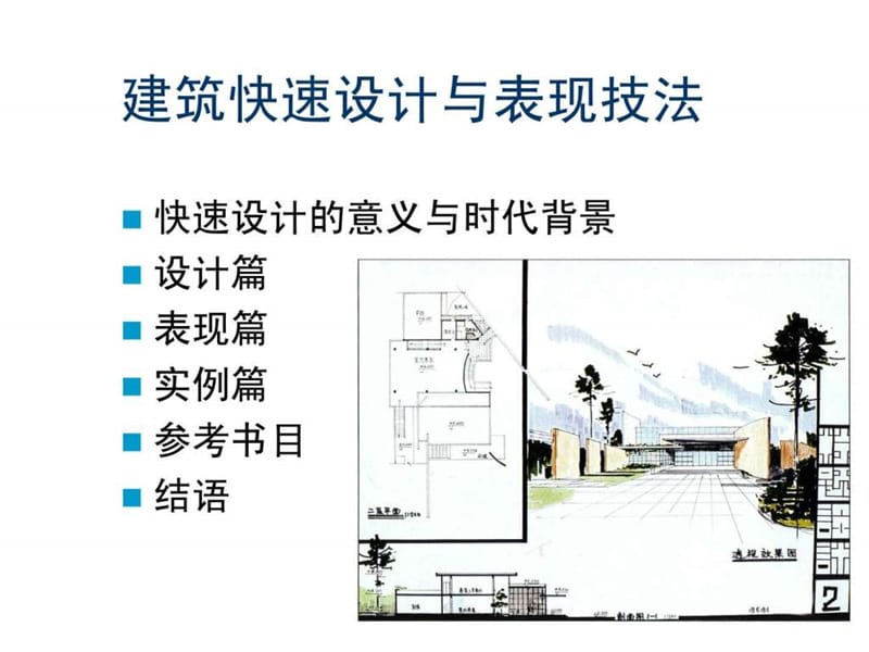 建筑快题考研教程与表现技法(华南理工大学版).ppt_第1页