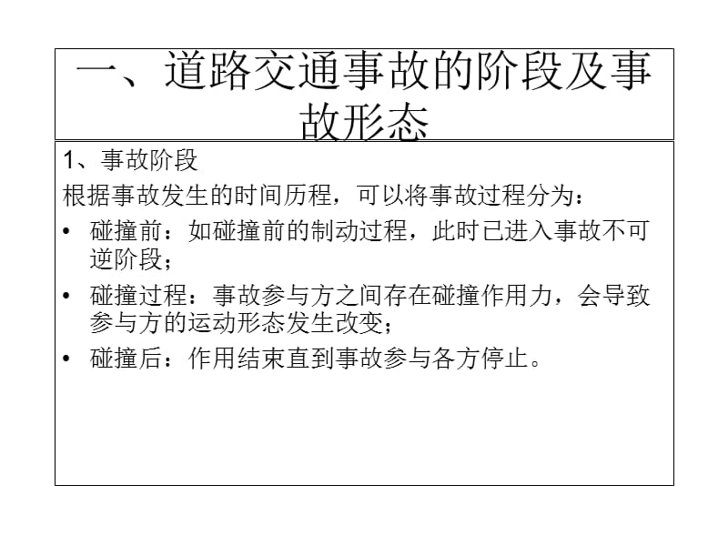 交通事故分析研讨与再现.ppt_第3页