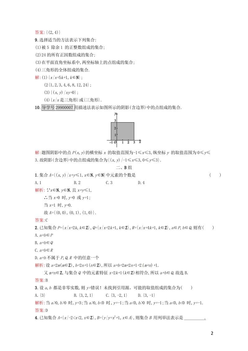 高中数学第一章集合与函数概念1.1.1第2课时集合的表示课后习题新人教A版必修12017071811.wps_第2页