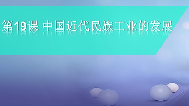 八年级历史上册 第19课 近代民族工业发展课件 新人教版.ppt_第2页