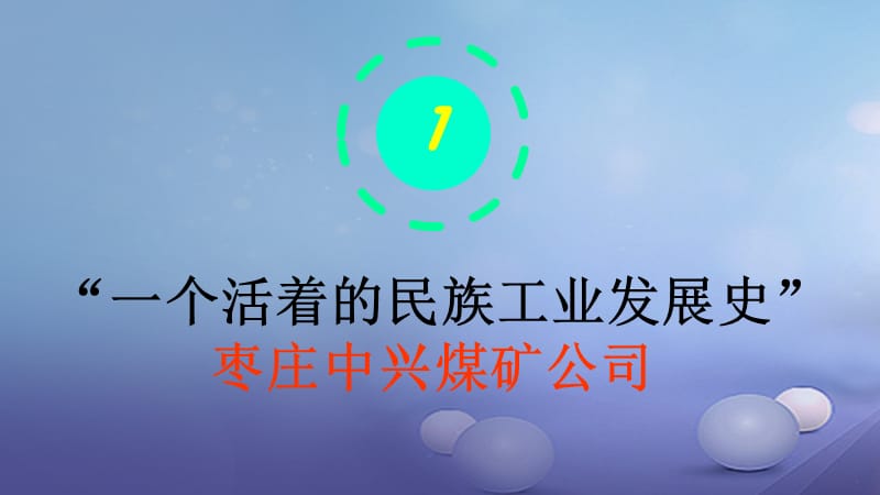 八年级历史上册 第19课 近代民族工业发展课件 新人教版.ppt_第3页