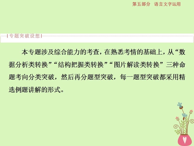 2019高考语文一轮总复习第五部分语言文字运用8专题七图文表文转换课件.ppt_第2页